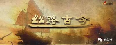 丝路古今 | 古代没有卫星，他们竟靠这种方式导航