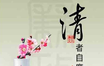  “廉”花盛开清风来