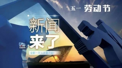 央视新闻｜新闻来了〔2017.05.01〕  
