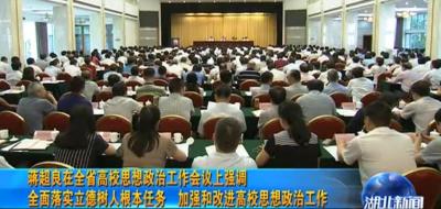 蒋超良在全省高校思想政治工作会议上强调 加强和改进高校思想政治工作