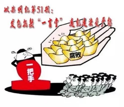 【以案明纪】第51期：发包抵款“一言堂” 违纪违法受严惩