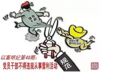 【以案明纪】第48期：党员干部不得违规从事营利活动
