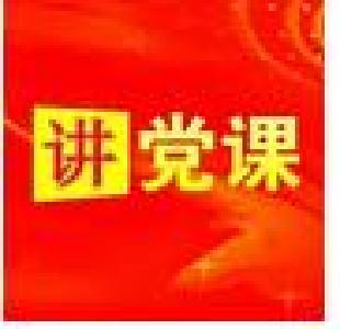 【书记讲党课】骆志勇：讲政治 守纪律 干事业