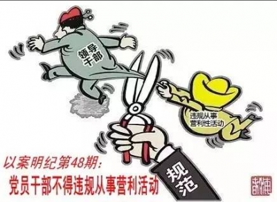 【以案明纪】以案明纪第48期：党员干部不得违规从事营利活动