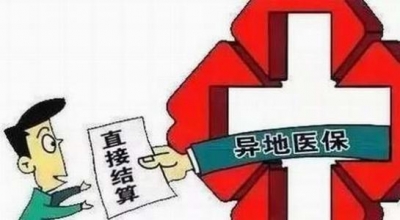 160个地区开通异地就医直接结算 看看有没有你家!