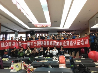 黄冈开启第六期国家职业资格健身教练资格培训