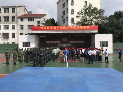 市直机关第八党建活动区走进军营  