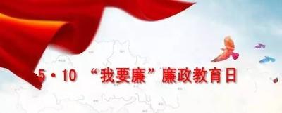 【今日头条】廉政教育 参与有您——“5·10 我要廉”廉政教育日活动掀起党风廉政建设宣传教育月高潮