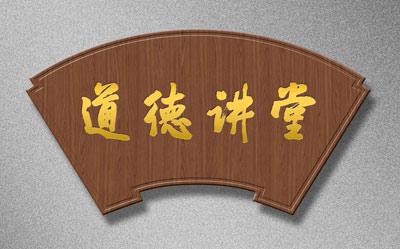 高新区举办首次“道德讲堂”活动