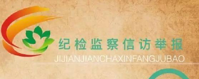 我市召开纪检监察信访举报工作视频会