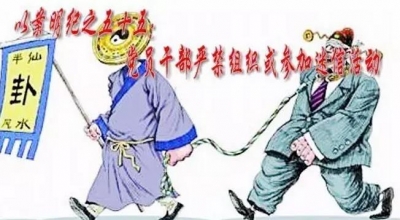 【以案明纪】第55期：党员干部严禁组织或参加迷信活动