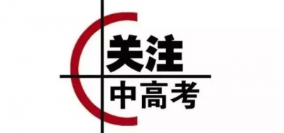 中高考前务必让学生知道的15个细节!