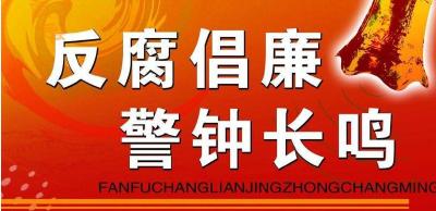 英山反腐倡廉触角延伸到非公经济领域