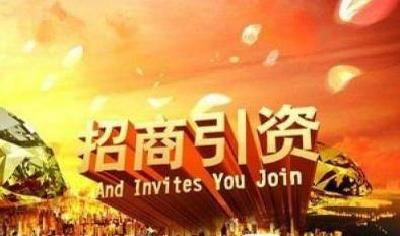 全市招商引资行动推进会召开