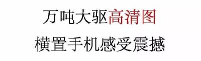 霸气！我国万吨驱逐舰首舰下水，无敌大图来了！  