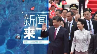 央视新闻｜新闻来了〔2017.06.30〕
