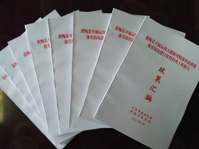 【传真快递】黄梅：编印《精准扶贫政策汇编》 助推大数据监督检查