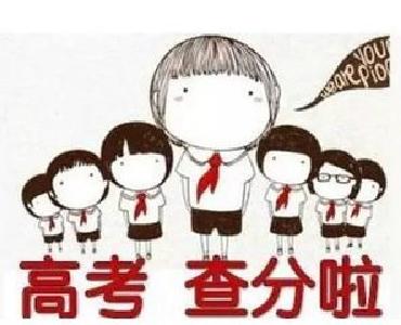 高考明日放榜 可三种方式查分