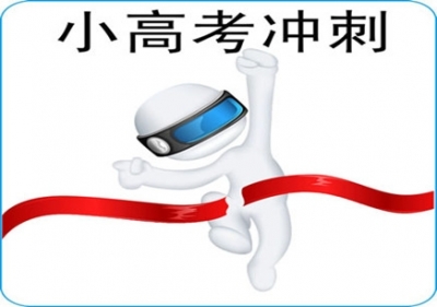 明后天还有场“小高考”！考过可被这些学校降分录取！