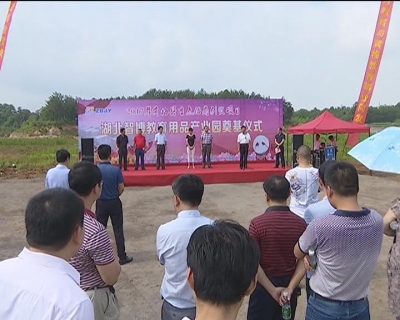 湖北智博教育用品产业园项目开工