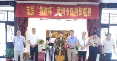 首届“集雅轩杯”黄冈市区围棋联赛开幕