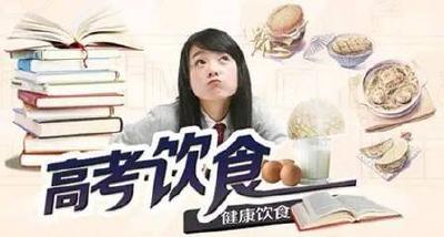 高考两日饮食建议：这几种食物可助考生更好发挥