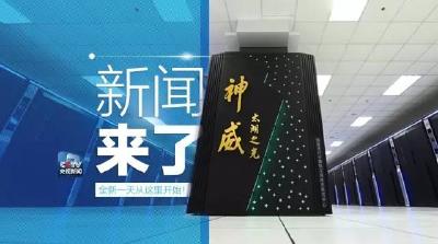 央视新闻｜新闻来了〔2017.06.20〕