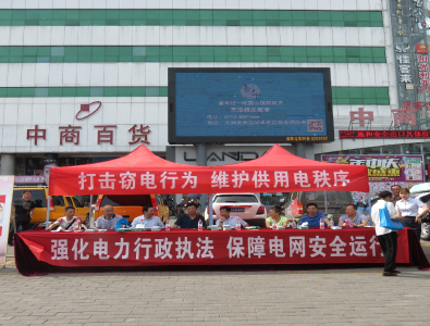 市经信委开展电力行政执法宣传活动