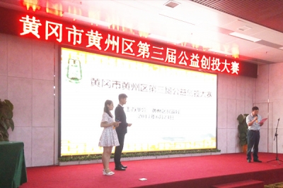 黄州区举办第三届社区公益创投大赛
