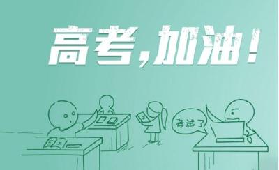 名师献计高考：答题时应遵循“先易后难”