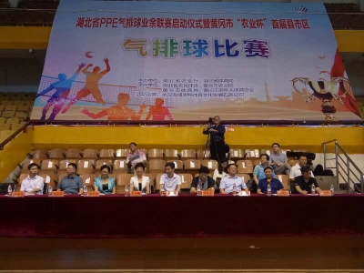 全省PPE气排球业余联赛启动仪式暨我市首届县市区气排球比赛在黄州举行