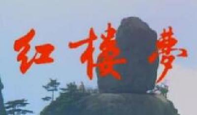 《红楼梦》作者究竟是谁？黄冈学者揭开谜中之谜