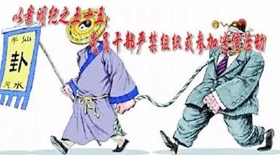 【以案明纪】以案明纪第55期：党员干部严禁组织或参加迷信活动