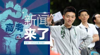 央视新闻｜新闻来了〔2017.06.07〕  