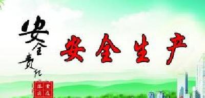 我市在全省率先出台安全生产改革意见 
