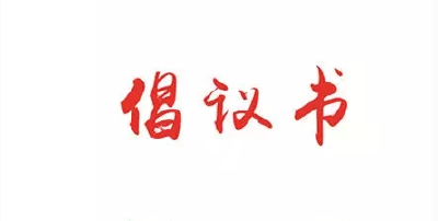倡议书