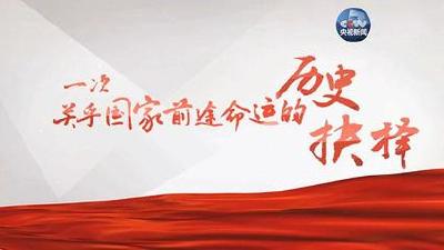 央视10集专题片《将改革进行到底》首播  全市广大党员干部踊跃收看反响热烈