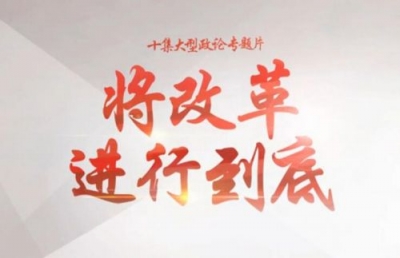 热点关注|《将改革进行到底》第一集：时代之问