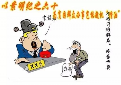 【以案明纪】以案明纪第60期：为贫困群众办事岂能趁机“揩油”