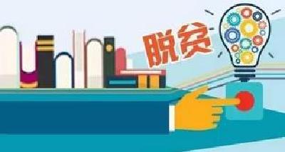 “七抓七有”聚合力 人大代表促脱贫