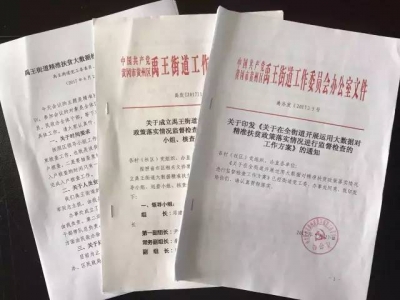【基层回声】禹王街道扎实开展“大数据”监督检查工作 助力精准脱贫 团风镇精准扶贫工作不得力 6名村党支部书记被约谈