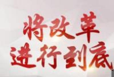 热点关注|《将改革进行到底》第八集：强军之路（下）