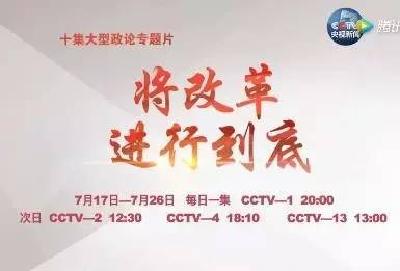 【热点关注】《将改革进行到底》第8集：强军之路（下）