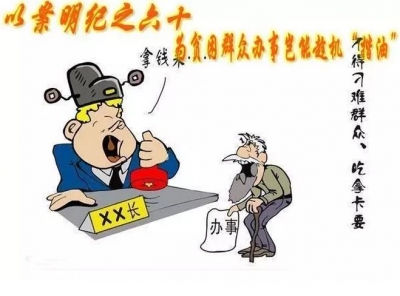 【以案明纪】第60期：为贫困群众办事岂能趁机“揩油”