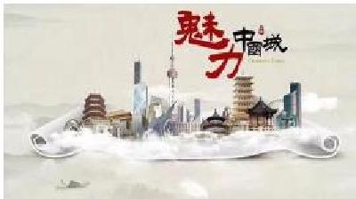央视《魅力中国城》投票通道正式开启 狂撒5亿红包