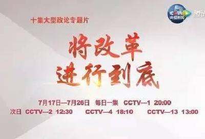 【热点关注】十集大型政论专题片《将改革进行到底》来了，今晚8点央视一套首播！