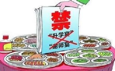英山严禁违规操办“升学宴”“谢师宴”