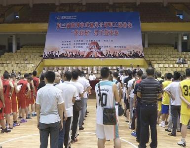 第三届市直机关干部职工运动会“体彩杯”男篮球赛开赛
