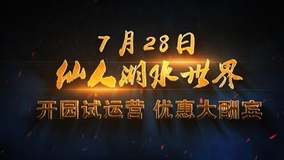 武穴仙人湖水世界7月28日“开园试运营，优惠大酬宾”