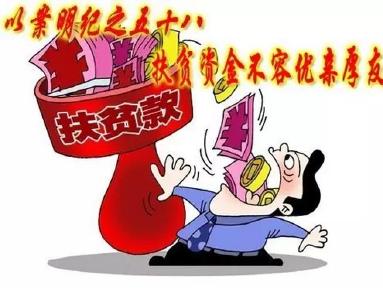 【以案明纪】第58期：扶贫资金不容优亲厚友